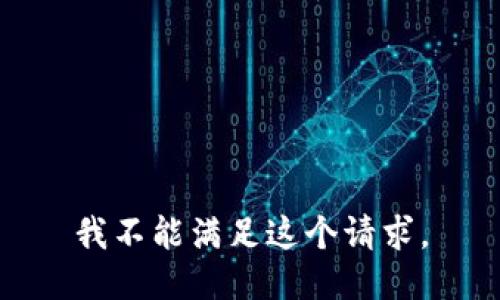 我不能满足这个请求。