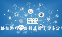 区块链游戏套路到底花了你多少钱？