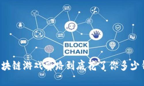 区块链游戏套路到底花了你多少钱？