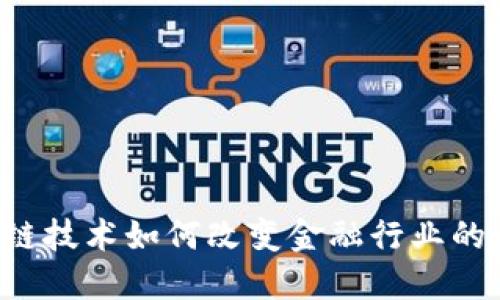 区块链技术如何改变金融行业的未来？