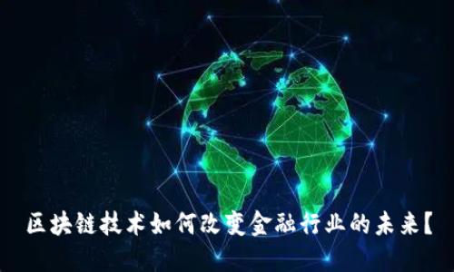 区块链技术如何改变金融行业的未来？