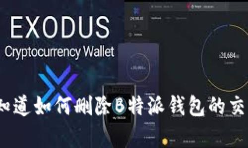 : 你真的知道如何删除B特派钱包的交易记录吗？