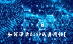如何评估BITP的易用性？