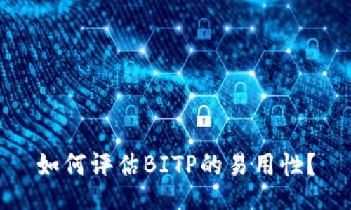 如何评估BITP的易用性？