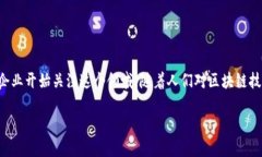 云象区块链供应链金融是一个热门且前沿的话题