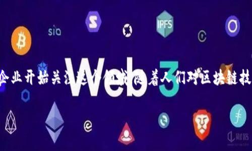 云象区块链供应链金融是一个热门且前沿的话题，尤其在当前数字化和全球化迅速发展的背景下，越来越多的企业开始关注这个领域。随着人们对区块链技术的认识逐渐加深，特别是它在金融和供应链领域的应用，这样一个关键词组合自然引发了广泛的关注与讨论。

如何利用云象区块链供应链金融？