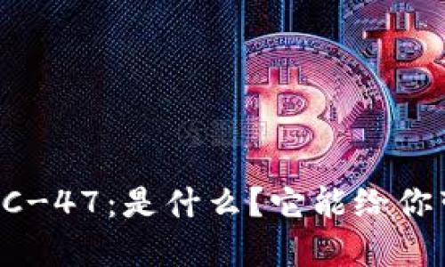 比特派ERC-47：是什么？它能给你带来什么？