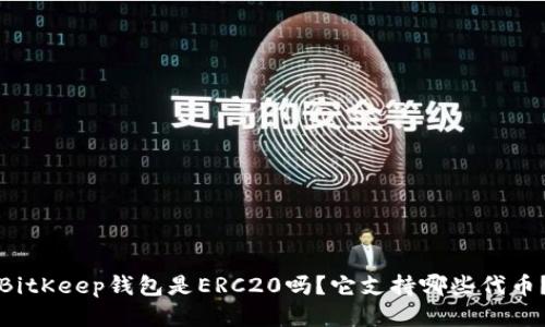 BitKeep钱包是ERC20吗？它支持哪些代币？