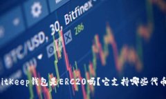 BitKeep钱包是ERC20吗？它支持哪些代币？