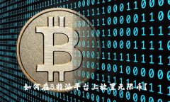 如何在B特派平台上放置无限币？