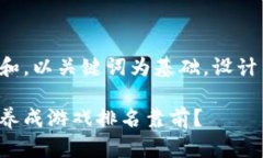 思考一个符合大众和，以关键词为基础，设计引