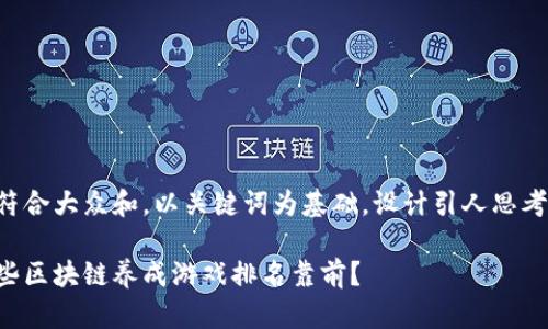 思考一个符合大众和，以关键词为基础，设计引人思考的疑问句。

你知道哪些区块链养成游戏排名靠前？