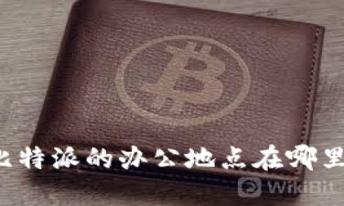 比特派的办公地点在哪里？