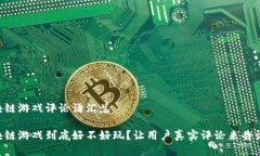 区块链游戏评论语汇总区块链游戏到底好不好玩