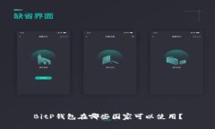 BitP钱包在哪些国家可以使用？