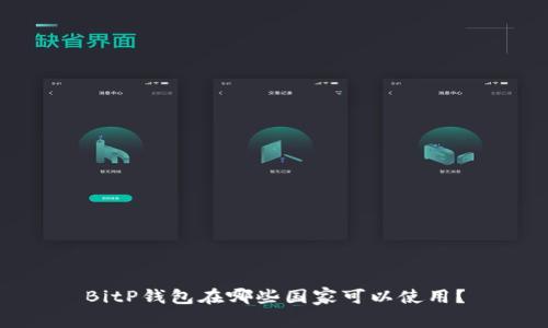 BitP钱包在哪些国家可以使用？