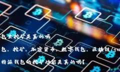 比特派钱包里挖矿是真的吗比特派钱包, 挖矿, 加