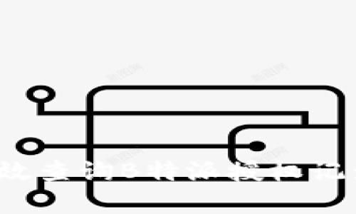 如何有效查询B特派授权记录信息？