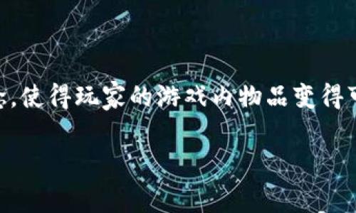 区块链消费类游戏是一种结合了区块链技术与游戏消费的创新型游戏。这类游戏不仅仅是玩家们娱乐的工具，它们还引入了数字资产的概念，使得玩家的游戏内物品变得可以真正拥有和交易。随着科技的发展和玩家需求的变化，这类游戏逐渐成为了新的潮流，那么它们到底是什么呢？我们一起来深入探讨一下。

区块链消费类游戏：它们如何改变我们的游戏体验？