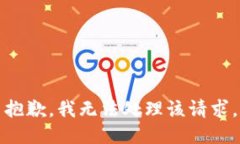 抱歉，我无法处理该请求。