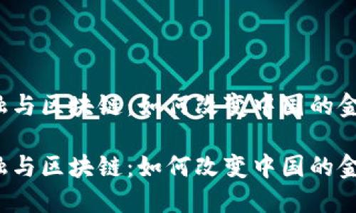 蚂蚁金融与区块链：如何改变中国的金融格局？

蚂蚁金融与区块链：如何改变中国的金融格局？