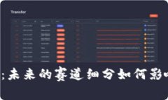 区块链游戏：未来的赛道细分如何影响玩家体验