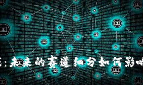 区块链游戏：未来的赛道细分如何影响玩家体验？