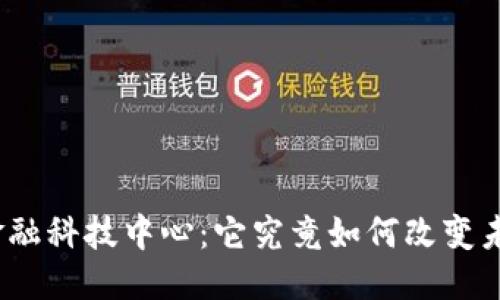 方案：  
迪拜的区块链金融科技中心：它究竟如何改变未来的金融格局？
