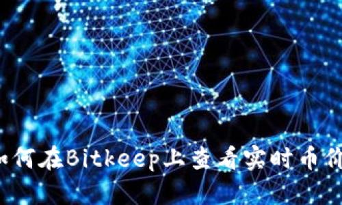 如何在Bitkeep上查看实时币价？