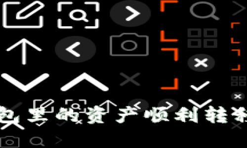 如何将B特派钱包里的资产顺利转移到火币交易所？