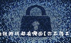 2023年最新区块链游戏都有哪些？你不得不试试的