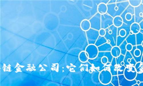 迪拜区块链金融公司：它们如何改变金融行业？
