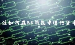 BK钱包是一款受到广泛欢迎的数字钱包，因其操作