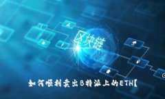 如何顺利卖出B特派上的ETH？