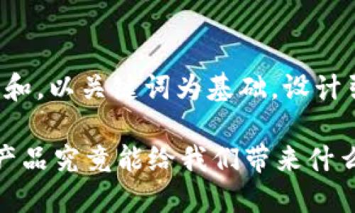 思考一个符合大众和，以关键词为基础，设计引人思考的疑问句，

 区块链金融服务产品究竟能给我们带来什么改变？