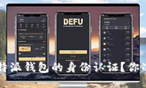 如何进行B特派钱包的身份认证？你准备好了吗？