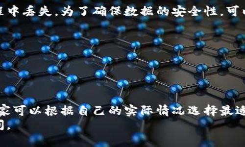   如何将苹果片移到安卓设备上？ / 

 guanjianci 苹果片, 安卓, 数据迁移, APP, 设备转换 /guanjianci 

引言
随着智能设备越来越普及，很多小伙伴在不同操作系统之间切换的频率也逐渐增加。今天我们要聊聊一个热门话题：如何将苹果片中的数据迁移到安卓设备上。这一过程听起来可能复杂，但实际上有许多简单的方法可以实现。现在，就让我们一步步来解锁这个技能吧！

为什么要迁移数据？
在许多人看来，使用安卓设备的好处显而易见，比如更高的性价比、丰富的设备选择，以及灵活的自定义功能。如果你从苹果手机换到了安卓手机，那么很自然地，你会想把苹果手机上的一些数据转移过来，保持信息的连续性，让新手机快速适应你的需求。

迁移工具概览
在进行数据迁移之前，我们需要准备一些工具。市面上有很多应用程序可以帮助我们完成这个过程。这些工具通常支持各种类型的数据迁移，包括通讯录、照片、视频、音乐等等。我们常用的一些应用有：移动到安卓、Google Drive、第三方迁移工具等等。接下来，我们将逐一探讨这些工具的使用方法。

使用“移动到安卓”功能
首先，我们来看一下苹果自带的“移动到安卓”功能。虽然这个功能最初是为了让用户更方便地从 iOS 迁移到安卓，但它同样适用于我们在这个主题上所需要的迁移。以下是步骤：
ol
    li下载应用：在安卓设备上下载“移动到安卓”应用。/li
    li准备工作：确保苹果和安卓设备都连接到同一个Wi-Fi网络。/li
    li开始迁移：按照应用的指导，选择要迁移的数据类型，比如联系人、消息历史、照片等。/li
    li确认数据：迁移完成后，检查数据是否成功转移。/li
/ol
这段过程相对简单，几乎不需要特别的技术知识。只需要按照指引一步一步来，就能顺利完成任务。

使用Google Drive进行迁移
对于那些已经在使用Google生态的朋友，Google Drive也是一个不错的选择。虽然这个过程比“移动到安卓”稍微复杂一点，但只要认真跟着步骤走，也不会太难。下面是具体操作步骤：
ol
    li备份数据：在苹果设备上下载并安装Google Drive，登录你的Google账户。/li
    li选择数据：在Google Drive中，选择你希望备份的数据，包括联系人、日历、照片等。/li
    li上传数据：点击“备份”开始将数据上传至云端。/li
/ol
完成备份后，切换到你的安卓设备，登录同一个Google账户，所有备份数据将自动同步到你的新设备。这大大方便了数据的保留与迁移，让你更轻松地在新手机中找到之前的信息。

使用第三方迁移工具
如果以上两种方法不适合你，或者你想了解更多选项，市场上还有许多第三方迁移工具可以选择，比如AnyTrans和MobileTrans等。这些工具虽然需要下载和安装，但通常也提供更多功能，例如：
ul
    li相册与视频迁移：不仅仅是联系人，还可以迁移照片和视频。/li
    li应用程序数据转移：有些工具可以帮助你转移已下载应用程序的数据，节省重下应用的时间。/li
/ul
使用这些工具的步骤通常也很简单，简单的几个点击就能完成数据的迁移。不过，使用前要确认这些工具的安全性，避免将个人隐私数据泄露出去。

数据迁移后注意事项
完成数据迁移后，一些用户可能会遇到的问题是数据的完整性。比如，有些应用程序的数据可能没有成功迁移，或者某些文件在转移过程中丢失。为了确保数据的安全性，可以采取以下几点措施：
ul
    li备份原设备：在开始迁移之前，最好为你的苹果设备做好备份，这样即使迁移出现问题，也能恢复数据。/li
    li检查数据完整性：在新安卓设备上，确保所有重要数据都已成功迁移，可以逐一检查。/li
/ul

总结
总的来说，虽然把苹果片的数据移到安卓看似有些麻烦，但只要掌握了方法和工具，就能轻松搞定。不同的迁移方式有不同的优缺点，大家可以根据自己的实际情况选择最适合的方法。无论你是用“移动到安卓”功能，还是通过Google Drive或第三方工具，都能让你的数据保持连贯，享受使用安卓设备的乐趣。
最后，祝愿大家在新的安卓设备上拥有愉快的使用体验，继续享受数字生活带来的便利！如果在迁移过程中还有什么问题，欢迎随时提问。