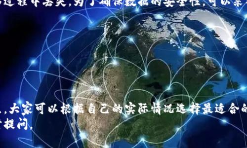   如何将苹果片移到安卓设备上？ / 

 guanjianci 苹果片, 安卓, 数据迁移, APP, 设备转换 /guanjianci 

引言
随着智能设备越来越普及，很多小伙伴在不同操作系统之间切换的频率也逐渐增加。今天我们要聊聊一个热门话题：如何将苹果片中的数据迁移到安卓设备上。这一过程听起来可能复杂，但实际上有许多简单的方法可以实现。现在，就让我们一步步来解锁这个技能吧！

为什么要迁移数据？
在许多人看来，使用安卓设备的好处显而易见，比如更高的性价比、丰富的设备选择，以及灵活的自定义功能。如果你从苹果手机换到了安卓手机，那么很自然地，你会想把苹果手机上的一些数据转移过来，保持信息的连续性，让新手机快速适应你的需求。

迁移工具概览
在进行数据迁移之前，我们需要准备一些工具。市面上有很多应用程序可以帮助我们完成这个过程。这些工具通常支持各种类型的数据迁移，包括通讯录、照片、视频、音乐等等。我们常用的一些应用有：移动到安卓、Google Drive、第三方迁移工具等等。接下来，我们将逐一探讨这些工具的使用方法。

使用“移动到安卓”功能
首先，我们来看一下苹果自带的“移动到安卓”功能。虽然这个功能最初是为了让用户更方便地从 iOS 迁移到安卓，但它同样适用于我们在这个主题上所需要的迁移。以下是步骤：
ol
    li下载应用：在安卓设备上下载“移动到安卓”应用。/li
    li准备工作：确保苹果和安卓设备都连接到同一个Wi-Fi网络。/li
    li开始迁移：按照应用的指导，选择要迁移的数据类型，比如联系人、消息历史、照片等。/li
    li确认数据：迁移完成后，检查数据是否成功转移。/li
/ol
这段过程相对简单，几乎不需要特别的技术知识。只需要按照指引一步一步来，就能顺利完成任务。

使用Google Drive进行迁移
对于那些已经在使用Google生态的朋友，Google Drive也是一个不错的选择。虽然这个过程比“移动到安卓”稍微复杂一点，但只要认真跟着步骤走，也不会太难。下面是具体操作步骤：
ol
    li备份数据：在苹果设备上下载并安装Google Drive，登录你的Google账户。/li
    li选择数据：在Google Drive中，选择你希望备份的数据，包括联系人、日历、照片等。/li
    li上传数据：点击“备份”开始将数据上传至云端。/li
/ol
完成备份后，切换到你的安卓设备，登录同一个Google账户，所有备份数据将自动同步到你的新设备。这大大方便了数据的保留与迁移，让你更轻松地在新手机中找到之前的信息。

使用第三方迁移工具
如果以上两种方法不适合你，或者你想了解更多选项，市场上还有许多第三方迁移工具可以选择，比如AnyTrans和MobileTrans等。这些工具虽然需要下载和安装，但通常也提供更多功能，例如：
ul
    li相册与视频迁移：不仅仅是联系人，还可以迁移照片和视频。/li
    li应用程序数据转移：有些工具可以帮助你转移已下载应用程序的数据，节省重下应用的时间。/li
/ul
使用这些工具的步骤通常也很简单，简单的几个点击就能完成数据的迁移。不过，使用前要确认这些工具的安全性，避免将个人隐私数据泄露出去。

数据迁移后注意事项
完成数据迁移后，一些用户可能会遇到的问题是数据的完整性。比如，有些应用程序的数据可能没有成功迁移，或者某些文件在转移过程中丢失。为了确保数据的安全性，可以采取以下几点措施：
ul
    li备份原设备：在开始迁移之前，最好为你的苹果设备做好备份，这样即使迁移出现问题，也能恢复数据。/li
    li检查数据完整性：在新安卓设备上，确保所有重要数据都已成功迁移，可以逐一检查。/li
/ul

总结
总的来说，虽然把苹果片的数据移到安卓看似有些麻烦，但只要掌握了方法和工具，就能轻松搞定。不同的迁移方式有不同的优缺点，大家可以根据自己的实际情况选择最适合的方法。无论你是用“移动到安卓”功能，还是通过Google Drive或第三方工具，都能让你的数据保持连贯，享受使用安卓设备的乐趣。
最后，祝愿大家在新的安卓设备上拥有愉快的使用体验，继续享受数字生活带来的便利！如果在迁移过程中还有什么问题，欢迎随时提问。