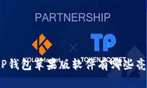 BitP钱包苹果版软件有哪些亮点？