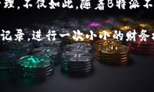   如何在B特派查看您的转账记录？ / 

 guanjianci B特派, 转账记录, 资金管理, 查看方法, 手机支付 /guanjianci 

引言
在这个数字化的时代，手机支付和转账已经成为人们日常生活中不可或缺的一部分。而对于使用B特派的用户来说，查看转账记录就显得尤为重要。那么，您是否曾经想过，如何方便地找到这些记录呢？今天，我们就来聊聊这个实用的小技巧，帮助您能够轻松了解自己的资金流动。

1. 为什么要查看转账记录？
在日常使用中，查看转账记录其实是一个很好的习惯。这不仅能帮助您了解自己的消费习惯，还能及时发现一些不对劲的地方。比如，您是否曾经在未授权的情况下看到自己的账户被扣款？这时候，查看转账记录就能帮您找到问题的症结所在。同时，定期查看也有助于您更好地管理自己的财务，避免超支或错过重要的付款。

2. B特派转账记录的查看步骤
想要查看B特派的转账记录，其实操作起来并不复杂。下面，我们一起来看看具体的步骤：
ol
li打开B特派App：首先，您需要在手机上找到并打开B特派应用。确保您已经登录到自己的账号。/li
li进入“我的”页面：在主界面，通常会有一个“我的”或“账户”选项。点击这里，您将进入到个人主页。/li
li找到“交易记录”或“转账记录”选项：在个人主页上，您可以看到有关账户的多个选项，包括“交易记录”、“转账记录”或“资金管理”等。点击进入。/li
li浏览记录：进入后，您可以看到最近的所有转账信息。通常，这里会显示转账的时间、金额、对方账户等信息。/li
li筛选与搜索：如果您想快速找到某一笔记录，您可以尝试使用筛选或搜索功能，输入日期或金额等关键信息。/li
/ol

3. 常见问题解答
在查看转账记录时，很多用户可能会有一些疑问，我们来一一解答：
h43.1 我可以查看几个月前的转账记录吗？/h4
一般来说，B特派会保留一段时间的转账记录，具体的保留时间可能因平台政策而异。您可以试着往回翻阅，看看到底能看到多久以前的记录。

h43.2 如果我发现错误记录该怎么办？/h4
如果您发现记录中的信息有误，建议及时联系B特派客服，他们会有专业人员来协助您处理这个问题。

h43.3 为什么转账记录不显示？/h4
有时候，网络问题或App本身的故障可能导致转账记录不显示。您可以尝试刷新页面，或检查网络连接，若仍旧无效，请联系服务支持。

4. 其他好用的功能推荐
除了简单的查看转账记录外，B特派应用还有很多值得一试的功能：
ul
li预算管理：设定每月的消费预算，帮助您更好地规划财务。/li
li自动记账：每一次转账都会自动记录，省去了手动记账的麻烦，简直是财务管理的小助手。/li
li交易提醒：设置交易提醒，让您不会错过每一笔重要的转账。/li
/ul

5. 总结
总的来说，查看B特派的转账记录是一项非常简单，但又十分重要的功能。通过简单的步骤，您可以全面了解自己的资金流动状况，更好地进行财务管理。不仅如此，随着B特派不断推出新功能，您会发现这款应用能够为您的生活带来更多的便利与帮助。

无论是在日常购物、转账，还是财务管理上，B特派都希望能够陪伴在您身边，成为您生活的好帮手。所以，不妨赶快打开您的应用，看看您最近的转账记录，进行一次小小的财务检查，让自己的财务状况一目了然！

希望本文能帮助到您，若您还有其他疑问，欢迎随时提问！