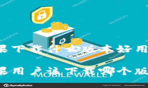 比特派苹果下载什么版本好用

比特派苹果用户该下载哪个版本最方便？