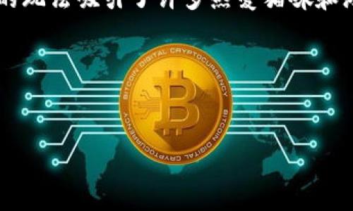 区块链养猫交易游戏 是一种结合了区块链技术和游戏玩法的创新型游戏。这类游戏通常具有独特的数字资产管理和交易机制，吸引了大量玩家的关注。如果你想了解如何玩这些区块链养猫交易游戏，下面将详细介绍。

什么是区块链养猫交易游戏？
简单来说，区块链养猫交易游戏 是一种允许玩家收集、繁殖和交易虚拟猫咪的游戏。这些虚拟猫咪通常是独一无二的数字资产，利用区块链技术确保其所有权和稀有性。以“CryptoKitties”为例，它在2017年首次推出，引发一场关于区块链游戏的热潮。

如何开始玩区块链养猫交易游戏
想要参与这类游戏，第一步需要做的就是了解并选择一个你感兴趣的游戏。大多数区块链养猫交易游戏都需要你创建一个数字钱包，存储你的虚拟猫咪和游戏资产。常见的钱包有MetaMask、Trust Wallet等。创建好数字钱包后，你就可以购买游戏所需的加密货币，通常是以太坊（ETH），这是大多数区块链游戏所使用的基础货币。

购买你的第一只猫咪
在区块链养猫交易游戏中，每只虚拟猫都有其独特的特征和属性。你可以通过市场购买这些猫咪，也可以选择铲除一些繁殖，通过拥有的猫咪生成新的猫咪。每只猫咪的价格可能根据其稀有性、类别和特征而有所不同。在购买时，可以先了解一下市场行情，观察其他玩家的出售情况，从而找到合适的时机和价格。

繁殖猫咪
繁殖是这类游戏的一大乐趣。当你拥有两只或更多的猫咪后，你可以将它们配对繁殖，生成新的猫咪。这新生成的猫咪将继承父母的一些特征，但也可能会有全新的属性出现。这种不确定性让每一只猫咪都充满了惊喜和乐趣，正是其中一个吸引玩家的地方。

交易与市场
除了养猫和繁殖，交易也是玩法中不可或缺的一部分。通过专业的市场平台，你可以将你的虚拟猫咪挂牌出售，或者参与其他玩家的交易。当你持有的是一只非常稀有的猫咪，其价值可能会随着时间的推移而增高。在市场上自由交易，不仅可以让你体验到买卖的乐趣，还可以让你通过策略和眼光实现收益。

游戏中的社交体验
区块链养猫交易游戏通常有着活跃的社区，玩家们可以通过社交媒体、论坛和Discord等平台进行交流。在这里，你可以分享你的养猫经验，询问如何更好地繁殖猫咪，或是参与一些社区活动，赢取奖励。这种互动不仅增加了游戏的乐趣，也能帮助你更快地了解游戏的玩法。

风险与注意事项
虽然区块链养猫交易游戏带来了新奇的体验，但也伴随着一定的风险。在进入之前，你需要做好充分的调查，了解游戏的机制、市场波动和可能的财务风险。不要盲目跟风，在选择购买或交易的时候，一定要理性，设定好自己的预算，避免不必要的损失。

总结
总体来说，区块链养猫交易游戏是一个融合了娱乐和投资的新型游戏世界。它通过区块链技术，让玩家能够真正拥有、繁殖和交易虚拟资产。这种独特的玩法吸引了许多热爱猫咪和游戏的人参与其中。如果你还没有尝试过这样的游戏，不妨从简单的开始，慢慢探索这个充满可能性的虚拟世界。

区块链游戏, 养猫游戏, 虚拟猫, 加密货币, 数字资产/guanjianci
区块链养猫交易游戏怎么玩

通过这样的方式，你可以引导读者深入了解区块链养猫交易游戏，并让他们获得对这一新兴领域的全面认识。希望这对你有帮助！