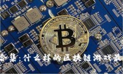 区块链游戏大合集：什么样的区块链游戏最值得
