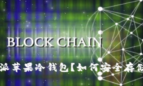 什么是B特派苹果冷钱包？如何安全存储加密货币？