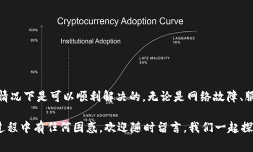 “b特派官网进不去怎么办？”这个问题困扰着不少用户，尤其是那些依赖这个平台进行日常操作的朋友们。遇到官网无法访问的情况，许多人会感到沮丧和无助，但别担心，本文将为大家详细分析可能出现的问题及解决方案，让你可以顺利访问b特派官网。

官网无法访问, b特派, 解决方案, 用户问题, 网络故障/guanjianci

了解官网无法访问的原因

在正式进入解决方案之前，我们首先需要弄明白官网无法访问的问题可能出在哪里。其实，无论是哪个网站，它们无法正常访问的原因多种多样，下面我们来详细分析几个主要因素。

1. 网络故障

网络故障是导致官网无法访问的最常见原因之一。如果你的网络连接出现问题，当然也就无法打开任何网站。这种情况下，你可以尝试重启路由器，或者检查一下网络信号。如果是手机使用的数据流量，可以尝试关闭再打开移动数据，有时这也能解决问题。

2. 服务器维护

有时候，b特派官网可能会因为进行系统维护而暂时无法访问。这样的网站通常会提前在社交媒体或公众号上发布维护消息。如果是这样的问题，你只能耐心等待，等维护完成之后再尝试访问。

3. 浏览器缓存问题

缓存也是导致网页无法正常加载的一个因素。浏览器缓存目的是为了加快网页的加载速度，但有时候它也会因为存储了过期或错误的信息而导致错误。如果你发现官网打不开，可以尝试清理浏览器缓存。大部分浏览器在设置中都能找到清理缓存的选项，操作起来很简单。

4. 防火墙或安全软件阻拦

有些用户的安全软件可能会出于某种原因阻止访问某些网址。如果你安装了防火墙或安全软件，可以暂时关闭它们，看看是否能够顺利访问官网。如果确定是这一原因，建议添加网站到允许访问的列表中。

5. 地区限制

最后，部分网站可能会对某些地区的IP地址进行限制，导致用户在特定地区无法访问。如果你怀疑是这个问题，可以尝试使用VPN切换到其他地区的IP，看看能否顺利进入官网。

解决方案

了解了可能的原因后，我们来看看针对这些原因的解决方案。下面是一些实用的建议，希望能帮到你。

1. 检查网络连接

首先，你可以检查一下你的网络连接是否正常。可以打开其他网站，确认网络是否畅通。如果其他网站也打不开，那么问题可能在于你的网络，而与b特派官网无关。

2. 访问社交媒体

如果官网不见了，不妨转战他们的社交媒体平台，比如微博或微信公众号。他们通常会在这些渠道上更新维护及故障信息。如果你发现他们有公告，认真阅读一下，看看恢复时间。

3. 清理缓存与Cookies

清理浏览器的缓存和Cookies也是个不错的办法，能解决很多网页打开的问题。对于大多数浏览器，通常可以在“设置”里找到“隐私”或“安全”选项，然后找到“清理浏览数据”之类的功能，按照提示操作即可。

4. 关闭安全软件

如果你怀疑是安全软件阻止了你访问官网，不妨暂时关闭这些软件，并立即尝试访问。如果能顺利访问，记得在安全软件设置中添加网站为信任网站，这样下次就能顺利打开了。

5. 使用VPN

如果你怀疑是地区限制的问题，可以考虑用VPN软件进行连接。选择一个能够提供多个国家或地区的IP地址的VPN，切换到其他地区后尝试访问官网。

预防措施

在大多数情况下，官网无法访问都是因为一些小问题，但为了尽量避免这类情况的发生，我们还是可以采取一些预防措施。

1. 定期清理缓存

定期清理浏览器的缓存和Cookies，保持浏览器的“干净”，这样可以避免因缓存导致的加载问题。

2. 保持网络畅通

确保家庭或办公室的网络状态良好，可以定期检测网络速度，如果发现网络不稳定，可以考虑更换网络服务提供商。

3. 了解官网动态

关注b特派的社交媒体，或加入他们的用户群，这样可以及时了解到他们的动态，包括维护时间、更新内容等，避免不必要的等待。

4. 更新浏览器

保持你的浏览器为最新版本也是很重要的，很多技术上的问题往往是在新版中得到解决，尽量不要用过时的版本。

5. 备份重要信息

如果你经常需要在官网进行操作，建议定期备份重要信息以避免因官网故障而丢失数据。

总结

总而言之，b特派官网无法访问的问题，是一个相对常见但又很烦人的事情。不过，通过正确的判断和操作，大多数情况下是可以顺利解决的。无论是网络故障、服务器维护还是缓存问题，只要你冷静应对，采取相应的措施，就能够重新获得访问的权限。

希望这篇文章对大家有所帮助，如果你今后再次遇到类似问题，相信这些技巧会让你更轻松地应对！如果在操作过程中有任何困惑，欢迎随时留言，我们一起探讨解决方案！