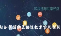 农业金融如何借助区块链技术实现创新与变革？