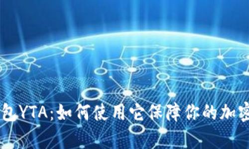 BitKeep钱包YTA：如何使用它保障你的加密资产安全？
