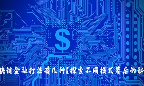 区块链金融打法有几种？探索不同模式背后的秘密！