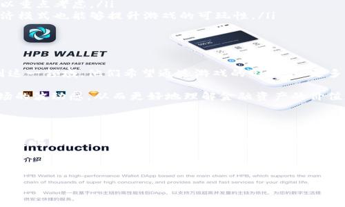 比特币区块链小游戏是近年来在数字货币和区块链技术蓬勃发展的背景下出现的一种新兴娱乐方式。随着越来越多的人开始关注比特币和区块链，在这其中，一些游戏也逐渐崭露头角，让玩家在享受游戏的同时，也能更好地理解这一复杂的技术。

什么是比特币区块链小游戏？

简单来说，比特币区块链小游戏是一类利用区块链技术以及比特币概念设计的休闲游戏。这类游戏通常结合了区块链的特性，像是去中心化、可追溯性和透明性等，不仅让玩家能够轻松上手，还能够在潜移默化中了解到区块链的基本原理。

为啥会出现这样的游戏？

随着比特币日益成为全球金融市场的焦点，很多人希望能以一种轻松有趣的方式来学习和了解它。开发者抓住了这个机会，创造了许多与之相关的游戏。不论是为了教育目的，还是为了吸引更多的玩家，这种形式都显得越来越吸引人。

这些游戏都是怎样运作的？

从本质上看，比特币区块链小游戏利用区块链技术来记录游戏内的所有数据。这意味着所有的游戏记录都是安全且透明的，玩家的每一次操作都能够被追溯。这就保证了游戏的公平性和公正性。

很多此类游戏还结合了加密货币。例如，玩家在游戏中可以通过完成任务或挑战来获得比特币或者其他的代币奖励。这种模式既增加了游戏的互动性，又让玩家在游戏中有了真实的收益感。

哪些类型的比特币区块链小游戏比较受欢迎？

1. **益智类游戏**：这类游戏通常包含解谜和逻辑推理的要素，玩家需要通过思考来完成关卡。比如，比特币贪吃蛇就是一款结合了区块链的经典贪吃蛇游戏，玩家通过获取比特币来增加蛇的长度，寻求更高的分数。

2. **模拟类游戏**：在这些游戏中，玩家可以模拟建立自己的虚拟货币交易所或矿场。在这个过程中，玩家不仅需要考虑市场的变化，还需要学会如何有效地分配资源。这样一来，玩家在游戏中就能体验到真实的市场运作。

3. **卡牌游戏**：这类游戏往往有丰富的剧情和角色，玩家通过构建自己的卡组与其他玩家对战。在对战中，玩家需要利用手中的卡牌进行策略搭配，而卡牌的获取则通过游戏中的代币系统实现。这种玩法可以提高玩家的策略思考能力。

如何选择适合自己的比特币区块链小游戏？

在选择合适的游戏时，考虑几个要素是很重要的：

ul
    li个人兴趣：选择自己感兴趣的类型，比如喜欢推理的可以选择益智类，喜欢策略的可以选择卡牌游戏。/li
    li社交互动：一些游戏有丰富的社交系统，让玩家能够与朋友或者其他玩家互动。如果这是你看重的一点，可以重点考虑。/li
    li收益模式：理解游戏内的经济系统，看看是否有获得比特币的机会。尽管游戏主要是为了娱乐，但合理的经济模式也能够提升游戏的可玩性。/li
/ul

比特币区块链小游戏的前景如何？

随着区块链技术的不断成熟和普及，比特币区块链小游戏的发展前景十分广阔。越来越多的开发团队开始投入到这一领域，他们希望通过游戏的形式，让更多的人理解和接受这一新兴技术。这不仅能够为玩家提供乐趣，还可能在未来创建更多跨界合作的机会。

此外，随着虚拟货币市场的波动，游戏内的代币体系也将变得更加复杂且有趣。玩家能够在游戏中体验到真实市场的波动感，从而更好地理解金融资产的价值和媒体舆论的影响力。

总结

总体而言，比特币区块链小游戏以其独特的方式将娱乐与学习结合在了一起，吸引了越来越多的用户参与其中。通过这些游戏，玩家不仅仅是享受游戏的乐趣，更是无形中提升了对区块链和比特币的理解。在未来，我们可以期待这种类型的游戏会带来更多的创新和惊喜。

如果你对这些游戏感兴趣，不妨亲自尝试一下，可能会发现全新的乐趣和视角。毕竟，学习和游戏并不是对立的，两者可以通过这样的形式完美结合。

比特币, 区块链, 游戏, 数字货币, 加密货币/guanjianci