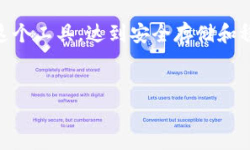 比特派（Bitpie）是一个专注于数字资产管理的钱包应用，而比特币是一种最为常见的虚拟货币。接下来我们将深入探讨比特派这个平台是否支持比特币的买卖。

比特派是一个什么样的钱包？

比特派是一款近年来逐渐受到欢迎的数字货币钱包应用，旨在为用户提供安全、便捷的数字资产存储与管理服务。它支持多种数字货币的存储，包括但不限于比特币、以太坊等主流货币。用户通过比特派，可以轻松管理他们的数字资产，随时随地查看资产状况。

需要特别说明的是，比特派的初衷并不是成为一个交易平台，而更多地定位于个人数字资产的安全存储和管理。它为用户提供了多重安全措施，确保用户的数字货币不易被盗取，同时支持多币种的存储，所以它的用户界面也设计得相对友好。

比特派支持比特币买卖吗？

在谈到比特派的比特币买卖功能时，可能会让一些用户感到困惑。实际上，比特派自身并不直接支持比特币的买卖。这意味着，如果你想通过比特派来买入或卖出比特币，那么直接在这个钱包中是无法完成交易的。

那么，用户应该如何在比特派进行比特币相关的操作呢？实际上，比特派与多个外部交易平台有着合作关系。用户可以通过这些合作平台完成比特币的买卖，然后将交易完成后的比特币转入比特派钱包中进行保存。这样一来，比特派就能够为用户提供一个安全的存储环境，而不是一个交易市场。

如何在比特派中管理比特币？

尽管比特派不支持直接买卖比特币，但它为用户提供了强大的资产管理功能。用户可以方便地将自己的比特币从其他交易平台转移至比特派，这是一个很好的资产保管方式。以下是如何在比特派中科学地管理比特币的一些建议：

选择安全的交易平台
如果你打算通过其他平台买入比特币，选择一个安全和信誉良好的交易所至关重要。有很多交易平台提供比特币买卖服务，不同平台的交易费用、操作流程和安全性各有不同，因此一定要做足功课，选择最适合自己的那一个。

将比特币转入比特派钱包
在你成功购买比特币后，商家会提供一个地址给你进行转账。在比特派中，你可以轻松找到自己的比特币接收地址，将其复制并提供给交易平台。一旦比特币转入比特派，你就可以安全地保存它们了。

时刻关注市场行情
由于比特币市场波动较大，随时可能发生价格变化。你可以通过一些市场行情app或者网站，实时更新价格动态，以便于做出更好的投资决策。

注意安全问题
比特币的安全性是一个相当重要的话题。虽然比特派提供了几重保障，但用户自己也要保持警觉。设置强密码、开启双重认证、定期备份钱包等措施都有助于提升你的数字资产安全。

总结

虽然比特派本身不支持比特币的买卖，但通过与外部交易平台结合，用户依然可以在比特派上安全地存储他们的比特币。如果你想进行比特币的交易与管理，首先要选择一个安全可靠的交易平台进行买卖，然后将比特币转入比特派来确保资产安全。

总之，比特派所提供的是什么？是一个安全的数字资产管理平台，而不是一个交易所。通过了解这一点，用户可以更有效地利用比特派这个工具，达到安全存储和稳健管理的目的。希望这些信息能帮助你更好地理解比特派和比特币之间的关系以及如何利用这款app进行资产管理。

比特派, 比特币, 数字钱包, 交易平台, 数字资产管理/guanjianci
比特派可以买卖比特币吗？这是你该知道的！